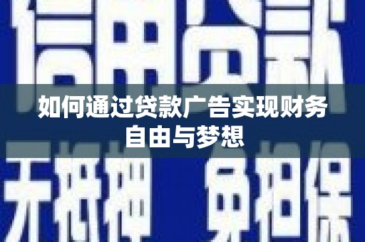 华龙如何通过贷款广告实现财务自由与梦想
