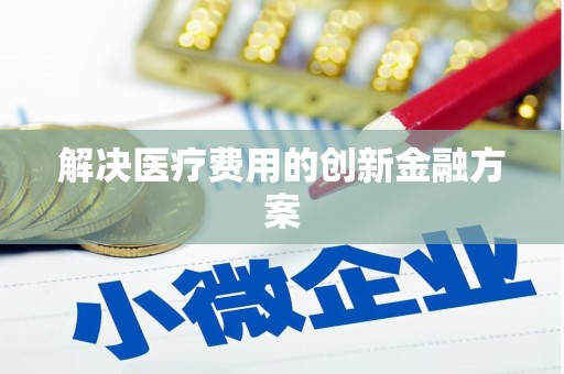 华龙解决医疗费用的创新金融方案