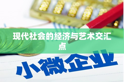 华龙现代社会的经济与艺术交汇点
