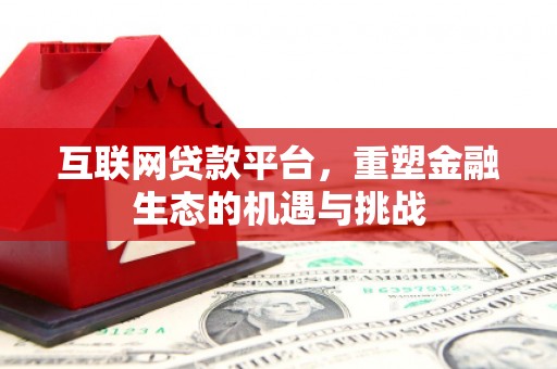 华龙互联网贷款平台，重塑金融生态的机遇与挑战