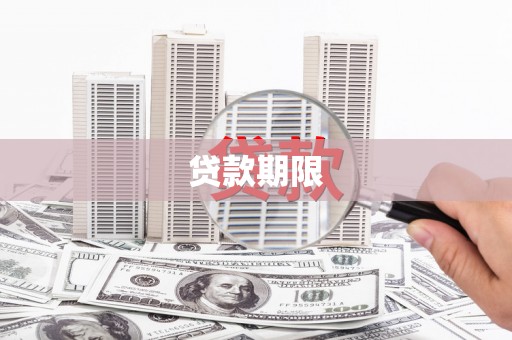 华龙贷款期限