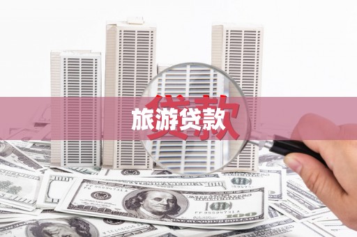 华龙旅游贷款