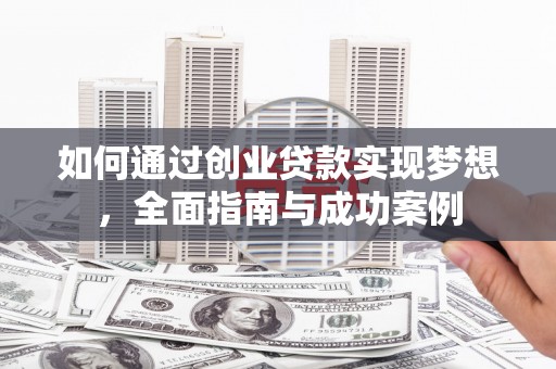 华龙如何通过创业贷款实现梦想，全面指南与成功案例