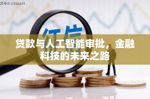 华龙贷款与人工智能审批，金融科技的未来之路