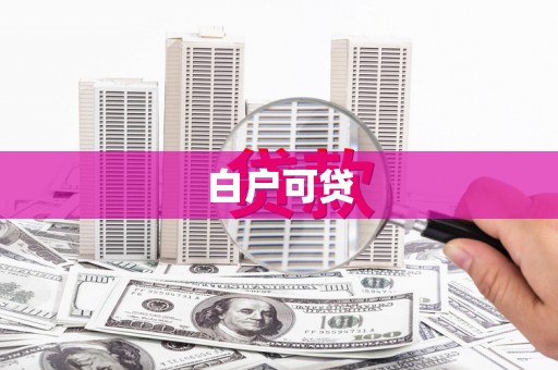 华龙白户可贷