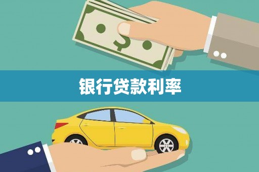 华龙银行贷款利率