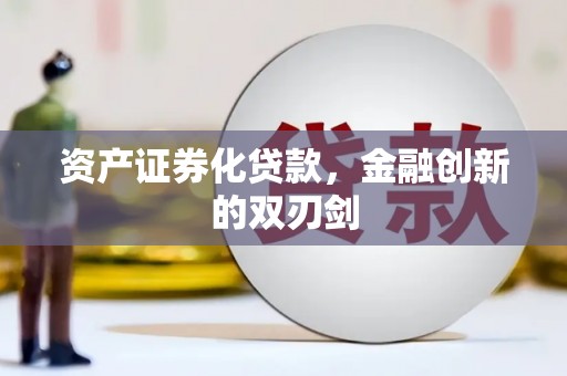 华龙资产证券化贷款，金融创新的双刃剑