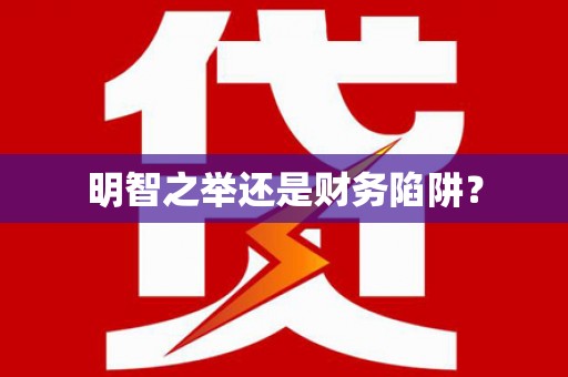 华龙明智之举还是财务陷阱？