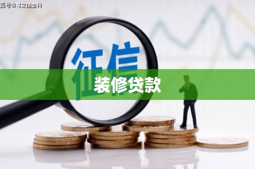 华龙装修贷款
