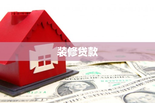 华龙装修贷款