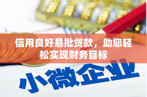 华龙信用良好易批贷款，助您轻松实现财务目标