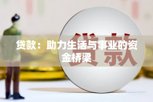 华龙贷款：助力生活与事业的资金桥梁