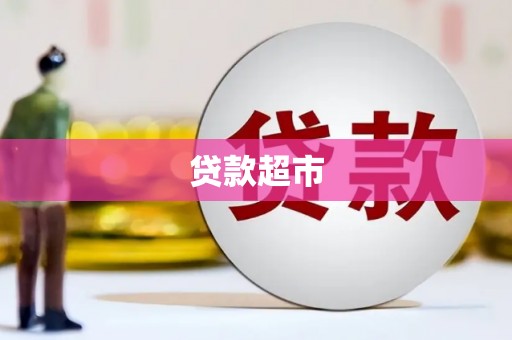 华龙贷款超市