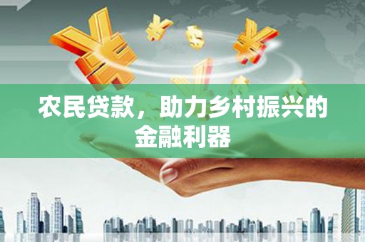 华龙农民贷款，助力乡村振兴的金融利器
