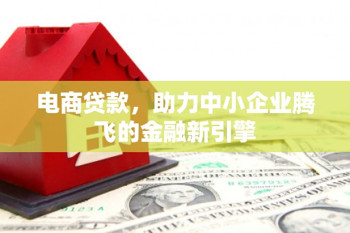 华龙电商贷款，助力中小企业腾飞的金融新引擎