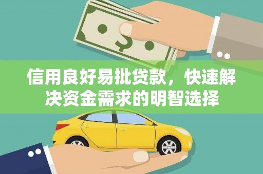 华龙信用良好易批贷款，快速解决资金需求的明智选择