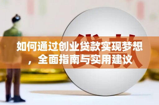 华龙如何通过创业贷款实现梦想，全面指南与实用建议