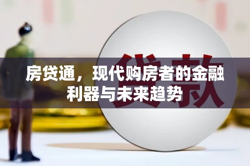 华龙房贷通，现代购房者的金融利器与未来趋势