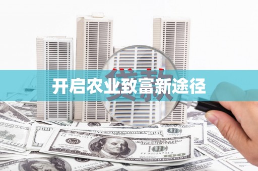 华龙开启农业致富新途径