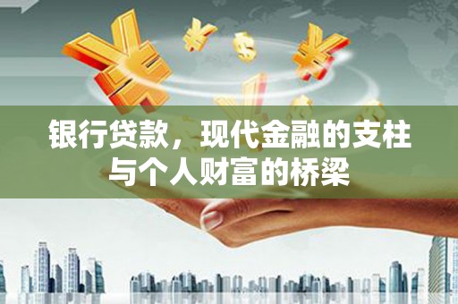 华龙银行贷款，现代金融的支柱与个人财富的桥梁