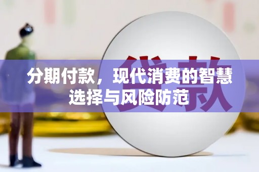 华龙分期付款，现代消费的智慧选择与风险防范