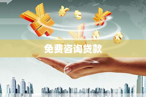 华龙免费咨询贷款