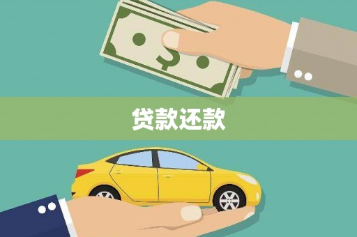 华龙贷款还款