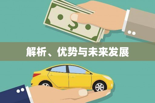 华龙解析、优势与未来发展