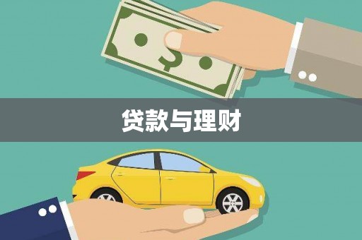 华龙贷款与理财
