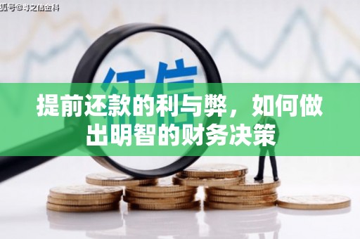 华龙提前还款的利与弊，如何做出明智的财务决策