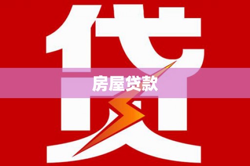 华龙房屋贷款