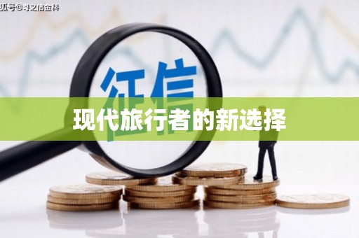 华龙现代旅行者的新选择