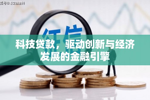 华龙科技贷款，驱动创新与经济发展的金融引擎