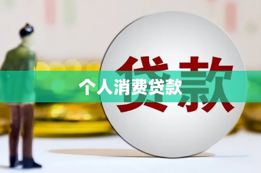 华龙个人消费贷款
