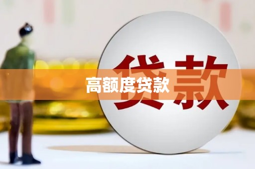 华龙高额度贷款