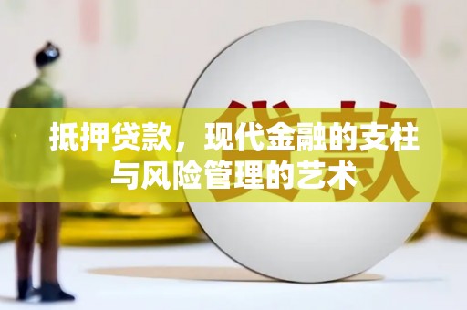 华龙抵押贷款，现代金融的支柱与风险管理的艺术
