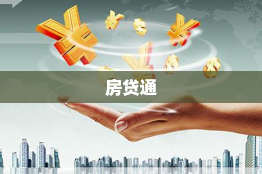 华龙房贷通