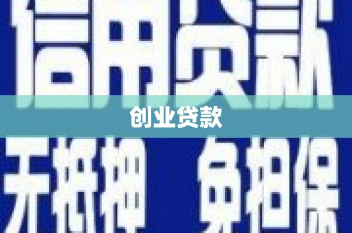 华龙创业贷款