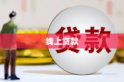 华龙线上贷款