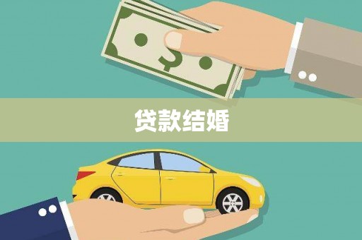华龙贷款结婚