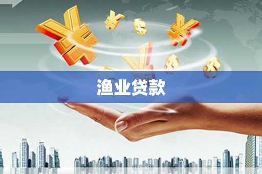 华龙渔业贷款