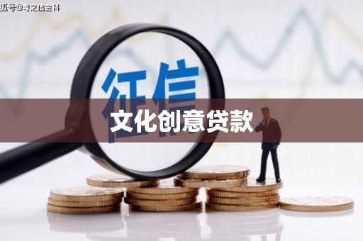 华龙文化创意贷款