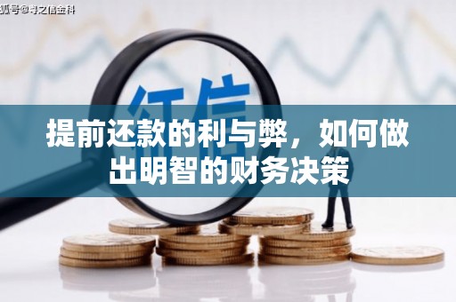 华龙提前还款的利与弊，如何做出明智的财务决策