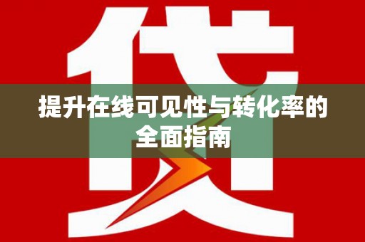 华龙提升在线可见性与转化率的全面指南