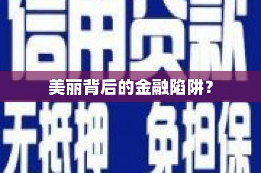 华龙美丽背后的金融陷阱？