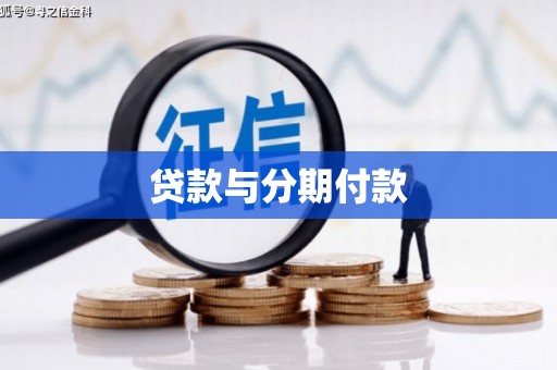 华龙贷款与分期付款