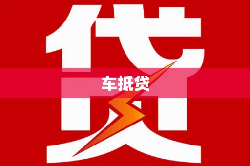 华龙车抵贷