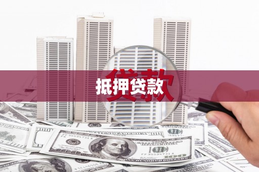 华龙抵押贷款