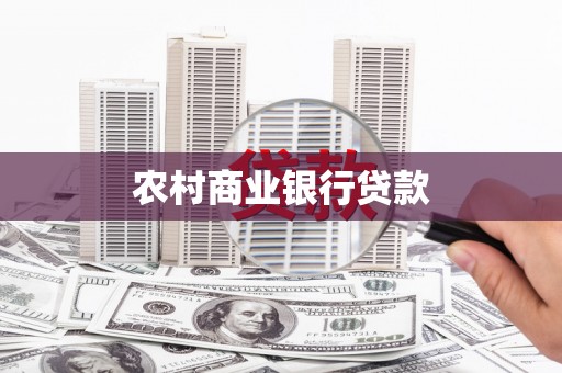 华龙农村商业银行贷款