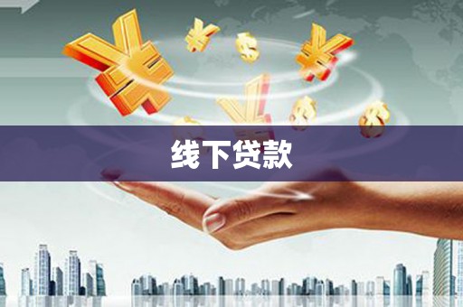 华龙线下贷款